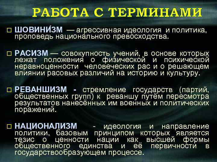 РАБОТА С ТЕРМИНАМИ o ШОВИНИ ЗМ — агрессивная идеология и политика, проповедь национального превосходства.