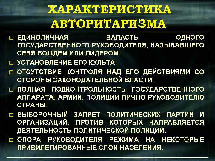 ХАРАКТЕРИСТИКА АВТОРИТАРИЗМА o o o ЕДИНОЛИЧНАЯ ВАЛАСТЬ ОДНОГО ГОСУДАРСТВЕННОГО РУКОВОДИТЕЛЯ, НАЗЫВАВШЕГО СЕБЯ ВОЖДЕМ ИЛИ