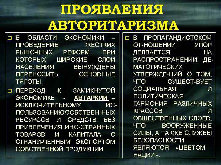 ПРОЯВЛЕНИЯ АВТОРИТАРИЗМА В ОБЛАСТИ ЭКОНОМИКИ – ПРОВЕДЕНИЕ ЖЕСТКИХ РЫНОЧНЫХ РЕФОРМ, ПРИ КОТОРЫХ ШИРОКИЕ СЛОИ