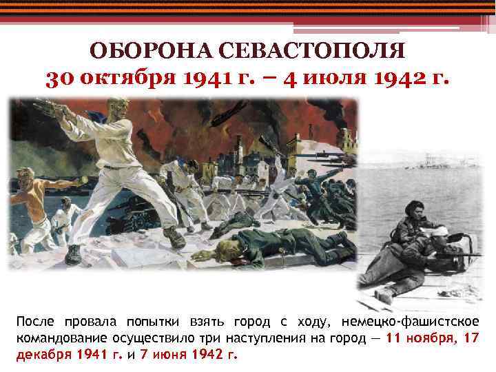 Оборона севастополя 1941 1942 презентация