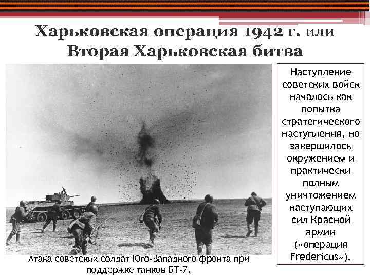 Харьковская операция 1942 г. или Вторая Харьковская битва Атака советских солдат Юго-Западного фронта при