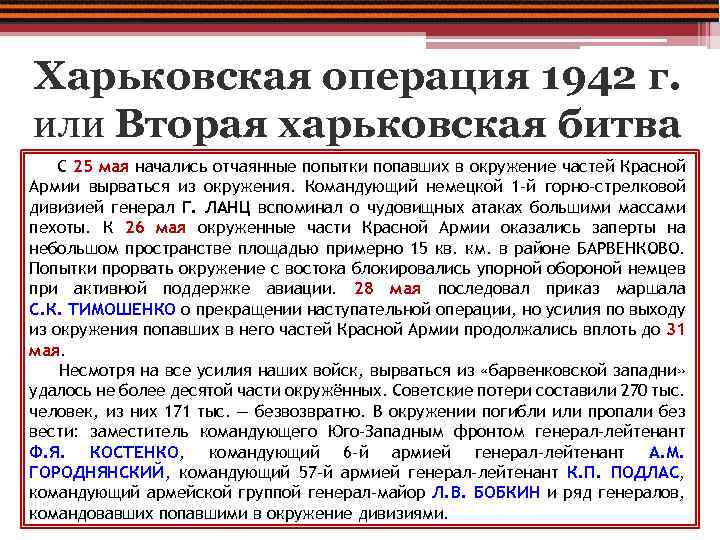 Харьковская операция 1942 г. или Вторая харьковская битва С 25 мая начались отчаянные попытки