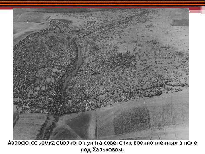 Аэрофотосъемка сборного пункта советских военнопленных в поле под Харьковом. 