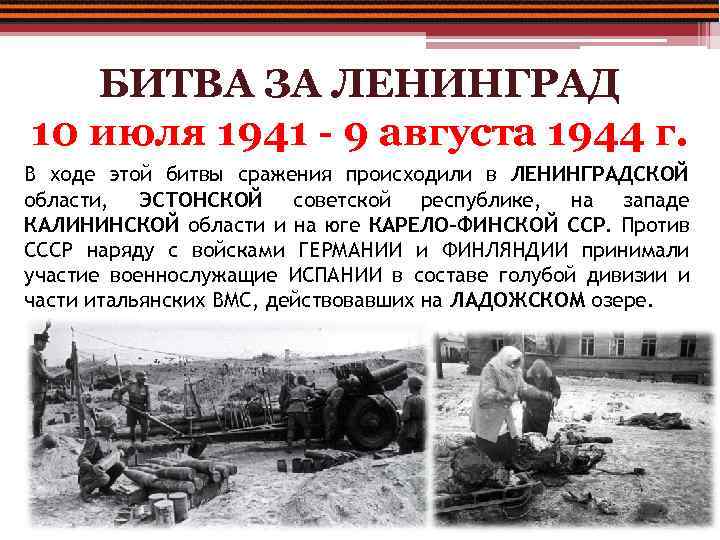 БИТВА ЗА ЛЕНИНГРАД 10 июля 1941 - 9 августа 1944 г. В ходе этой