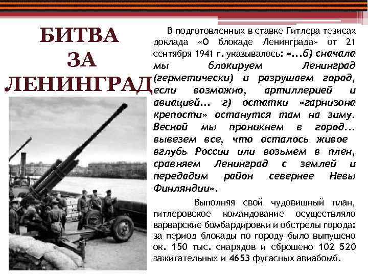 БИТВА ЗА мы блокируем Ленинград (герметически) и разрушаем город, ЛЕНИНГРАДесли возможно, артиллерией и В