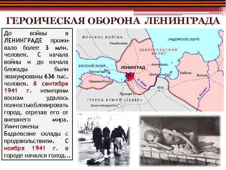 ГЕРОИЧЕСКАЯ ОБОРОНА ЛЕНИНГРАДА До войны в ЛЕНИНГРАДЕ проживало более 3 млн. человек. С начала