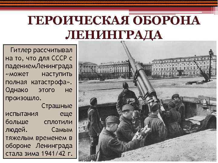 ГЕРОИЧЕСКАЯ ОБОРОНА ЛЕНИНГРАДА Гитлер рассчитывал на то, что для СССР с падением. Ленинграда «может
