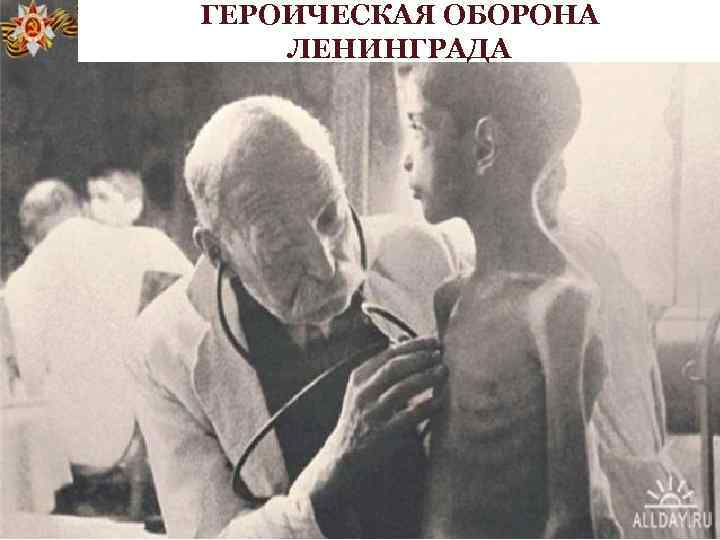 ГЕРОИЧЕСКАЯ ОБОРОНА ЛЕНИНГРАДА 
