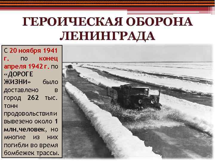 ГЕРОИЧЕСКАЯ ОБОРОНА ЛЕНИНГРАДА С 20 ноября 1941 г. по конец апреля 1942 г. по