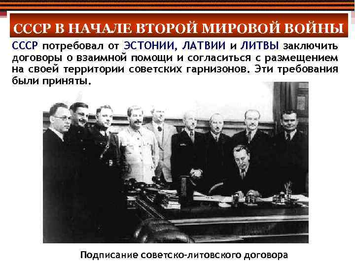 СССР В НАЧАЛЕ ВТОРОЙ МИРОВОЙ ВОЙНЫ СССР потребовал от ЭСТОНИИ, ЛАТВИИ и ЛИТВЫ заключить