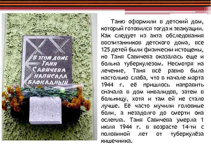 Таню оформили в детский дом, который готовился тогда к эвакуации. Как следует из акта