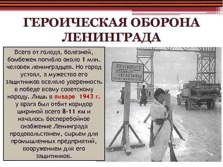 ГЕРОИЧЕСКАЯ ОБОРОНА ЛЕНИНГРАДА Всего от голода, болезней, бомбежек погибло около 1 млн. человек ленинградцев.