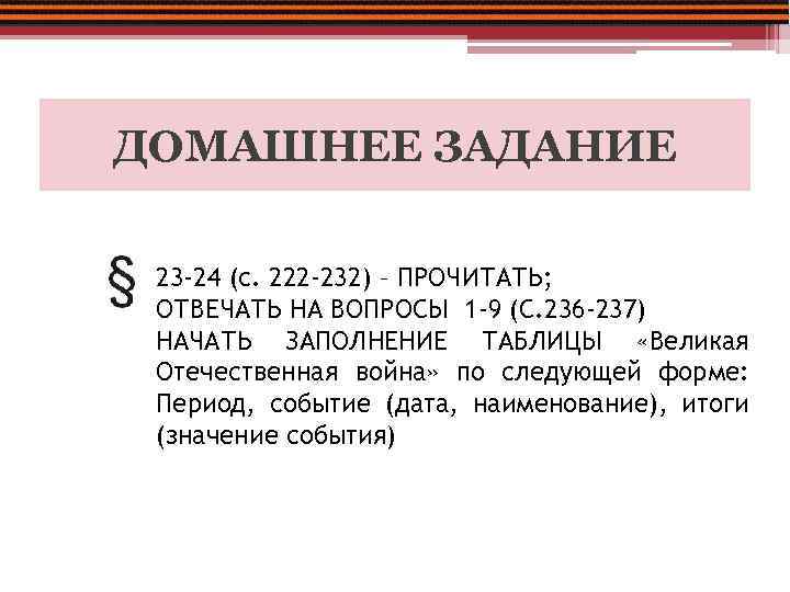 ДОМАШНЕЕ ЗАДАНИЕ 23 -24 (с. 222 -232) – ПРОЧИТАТЬ; ОТВЕЧАТЬ НА ВОПРОСЫ 1 -9
