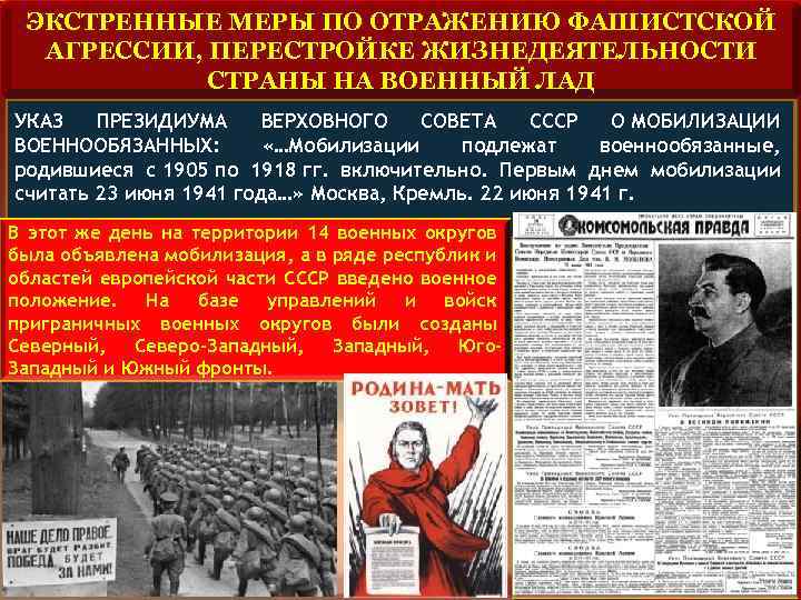 ЭКСТРЕННЫЕ МЕРЫ ПО ОТРАЖЕНИЮ ФАШИСТСКОЙ АГРЕССИИ, ПЕРЕСТРОЙКЕ ЖИЗНЕДЕЯТЕЛЬНОСТИ СТРАНЫ НА ВОЕННЫЙ ЛАД УКАЗ ПРЕЗИДИУМА