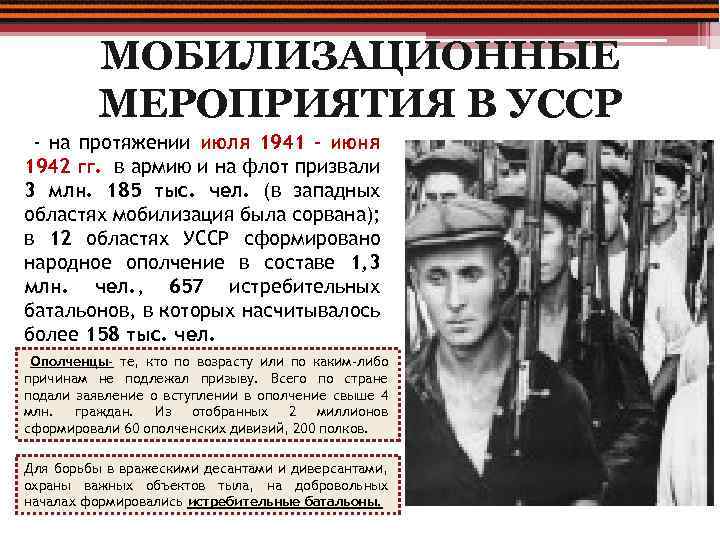 МОБИЛИЗАЦИОННЫЕ МЕРОПРИЯТИЯ В УССР - на протяжении июля 1941 – июня 1942 гг. в
