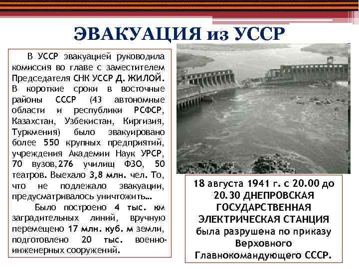 ЭВАКУАЦИЯ из УССР В УССР эвакуацией руководила комиссия во главе с заместителем Председателя СНК