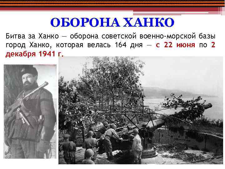ОБОРОНА ХАНКО Битва за Ханко — оборона советской военно-морской базы город Ханко, которая велась