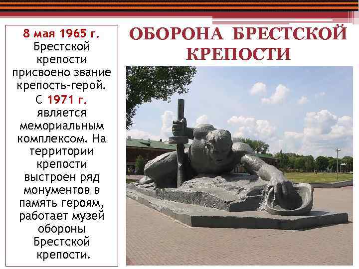 8 мая 1965 г. Брестской крепости присвоено звание крепость-герой. С 1971 г. является мемориальным