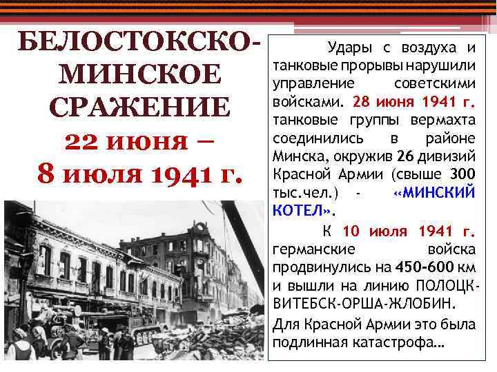 БЕЛОСТОКСКОМИНСКОЕ СРАЖЕНИЕ 22 июня – 8 июля 1941 г. Удары с воздуха и танковые