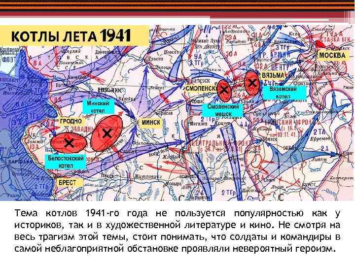Тема котлов 1941 -го года не пользуется популярностью как у историков, так и в