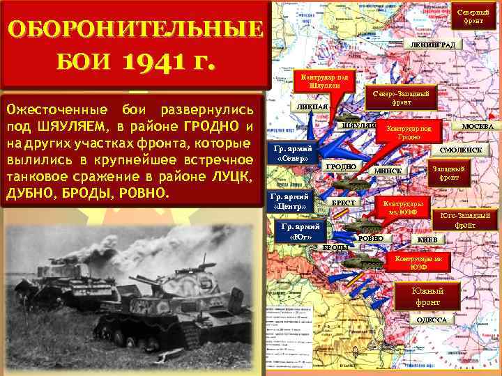 ОБОРОНИТЕЛЬНЫЕ БОИ 1941 г. Ожесточенные бои развернулись под ШЯУЛЯЕМ, в районе ГРОДНО и на