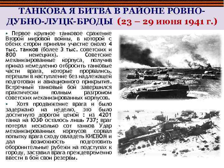 ТАНКОВА Я БИТВА В РАЙОНЕ РОВНОДУБНО-ЛУЦК-БРОДЫ (23 – 29 июня 1941 г. ) •