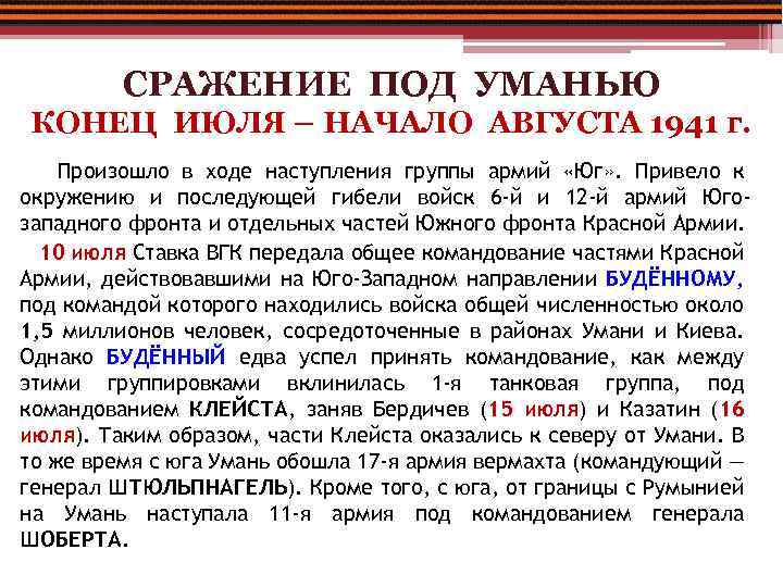 СРАЖЕНИЕ ПОД УМАНЬЮ КОНЕЦ ИЮЛЯ – НАЧАЛО АВГУСТА 1941 г. Произошло в ходе наступления
