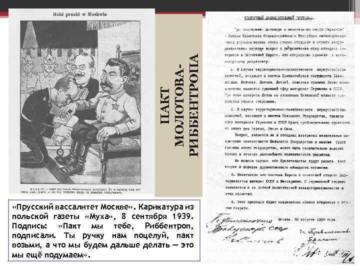 ПАКТ МОЛОТОВАРИББЕНТРОПА «Прусский вассалитет Москве» . Карикатура из польской газеты «Муха» , 8 сентября