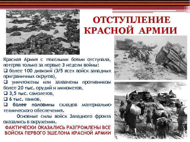 ОТСТУПЛЕНИЕ КРАСНОЙ АРМИИ Красная Армия с тяжелыми боями отступала, потеряв только за первые 3