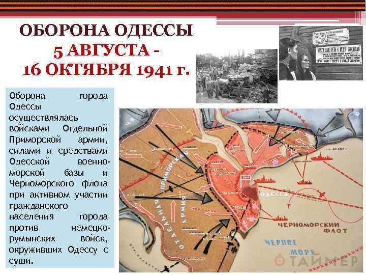 ОБОРОНА ОДЕССЫ 5 АВГУСТА 16 ОКТЯБРЯ 1941 г. Оборона города Одессы осуществлялась войсками Отдельной