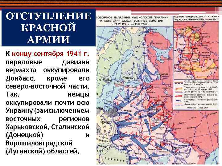 ОТСТУПЛЕНИЕ КРАСНОЙ АРМИИ К концу сентября 1941 г. передовые дивизии вермахта оккупировали Донбасс, кроме