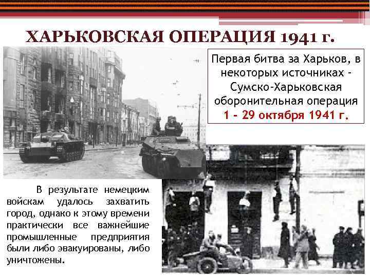 ХАРЬКОВСКАЯ ОПЕРАЦИЯ 1941 г. Первая битва за Харьков, в некоторых источниках Сумско-Харьковская оборонительная операция
