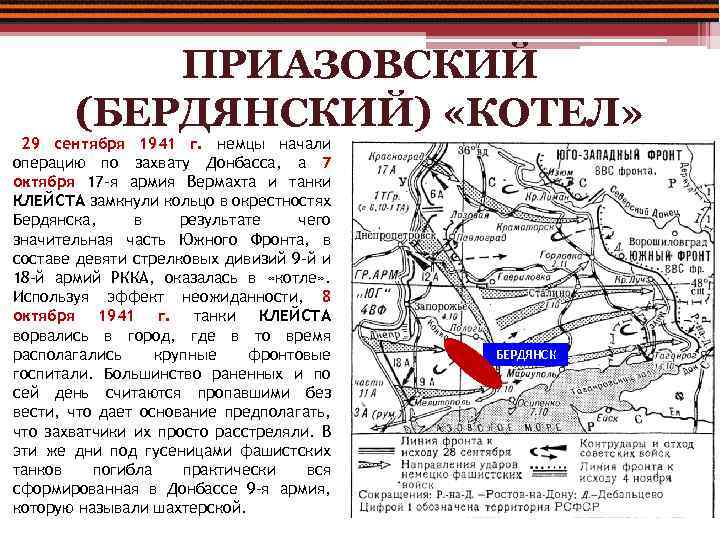 ПРИАЗОВСКИЙ (БЕРДЯНСКИЙ) «КОТЕЛ» 29 сентября 1941 г. немцы начали операцию по захвату Донбасса, а