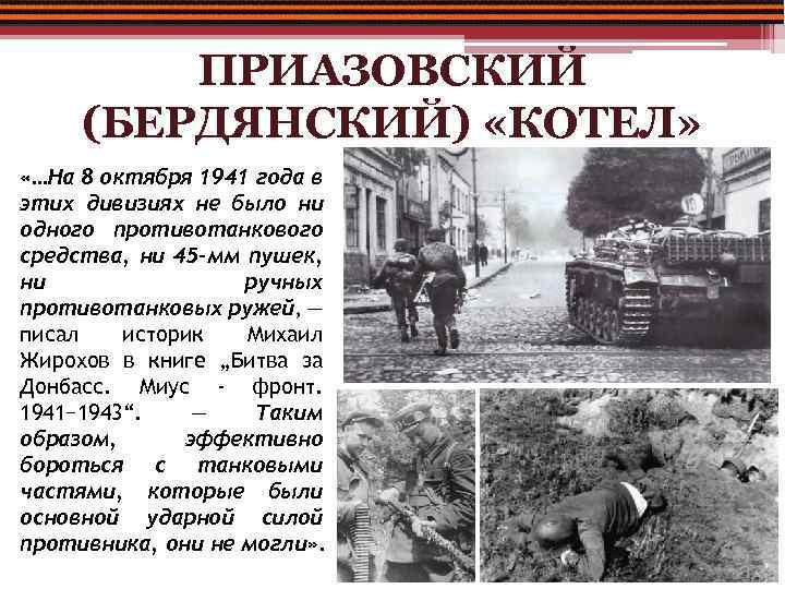 ПРИАЗОВСКИЙ (БЕРДЯНСКИЙ) «КОТЕЛ» «…На 8 октября 1941 года в этих дивизиях не было ни