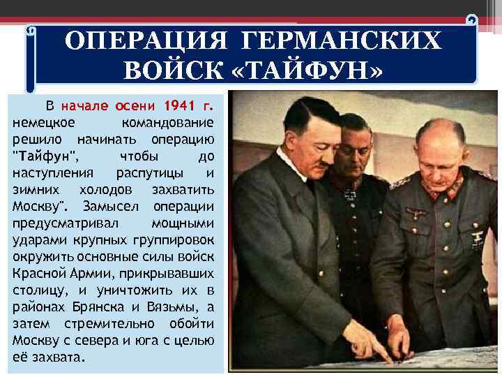 ОПЕРАЦИЯ ГЕРМАНСКИХ ВОЙСК «ТАЙФУН» В начале осени 1941 г. немецкое командование решило начинать операцию