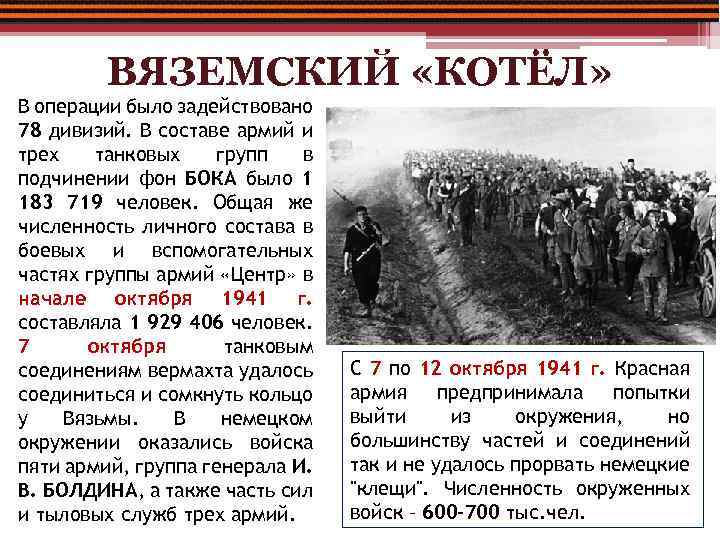 ВЯЗЕМСКИЙ «КОТЁЛ» В операции было задействовано 78 дивизий. В составе армий и трех танковых