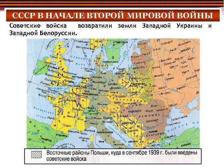СССР В НАЧАЛЕ ВТОРОЙ МИРОВОЙ ВОЙНЫ Советские войска возвратили земли Западной Украины и Западной
