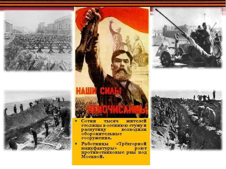  Сотни тысяч жителей столицы в осеннюю стужу и распутицу возводили оборонительные сооружения. Работницы