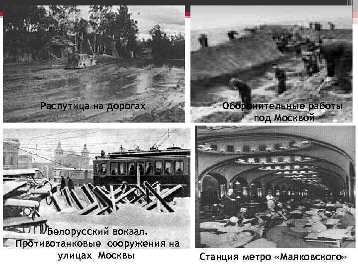 Распутица на дорогах Белорусский вокзал. Противотанковые сооружения на улицах Москвы Оборонительные работы под Москвой