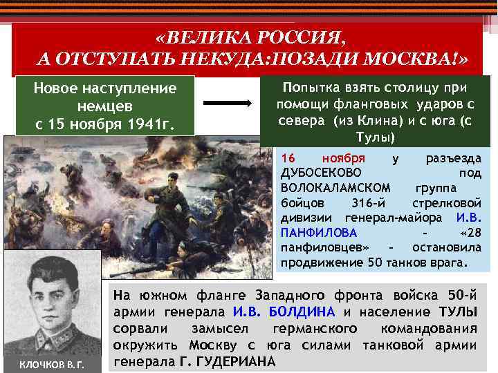  «ВЕЛИКАРОССИЯ, «ВЕЛИКА РОССИЯ, А ОТСТУПАТЬ НЕКУДА: ПОЗАДИ МОСКВА!» Новое наступление немцев с 15
