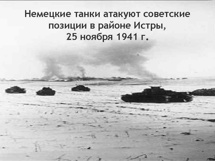 Немецкие танки атакуют советские позиции в районе Истры, 25 ноября 1941 г. 