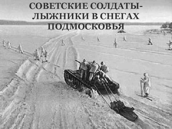 СОВЕТСКИЕ СОЛДАТЫЛЫЖНИКИ В СНЕГАХ ПОДМОСКОВЬЯ 