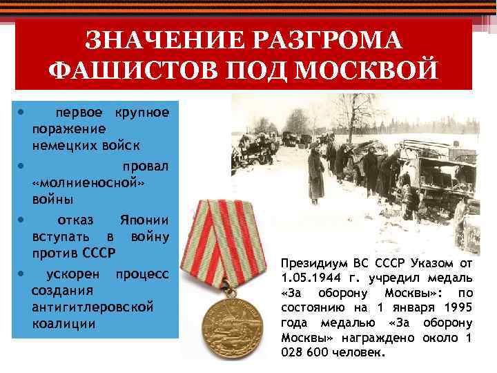 ЗНАЧЕНИЕ РАЗГРОМА ФАШИСТОВ ПОД МОСКВОЙ первое крупное поражение немецких войск провал «молниеносной» войны отказ