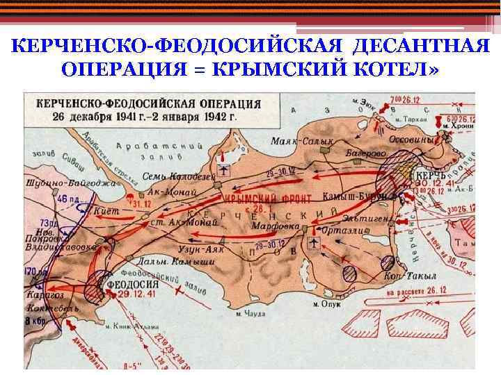 КЕРЧЕНСКО-ФЕОДОСИЙСКАЯ ДЕСАНТНАЯ ОПЕРАЦИЯ = КРЫМСКИЙ КОТЕЛ» 