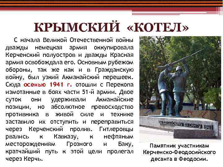 КРЫМСКИЙ «КОТЕЛ» С начала Великой Отечественной войны дважды немецкая армия оккупировала Керченский полуостров и