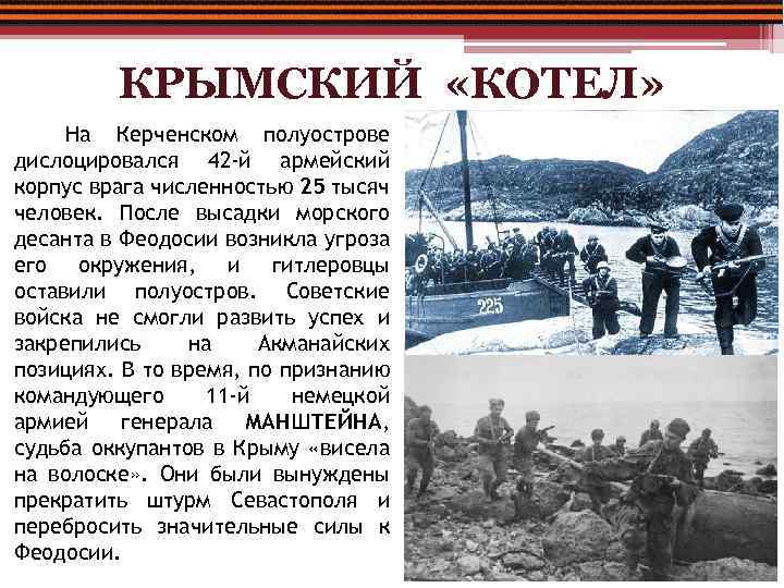 КРЫМСКИЙ «КОТЕЛ» На Керченском полуострове дислоцировался 42 -й армейский корпус врага численностью 25 тысяч