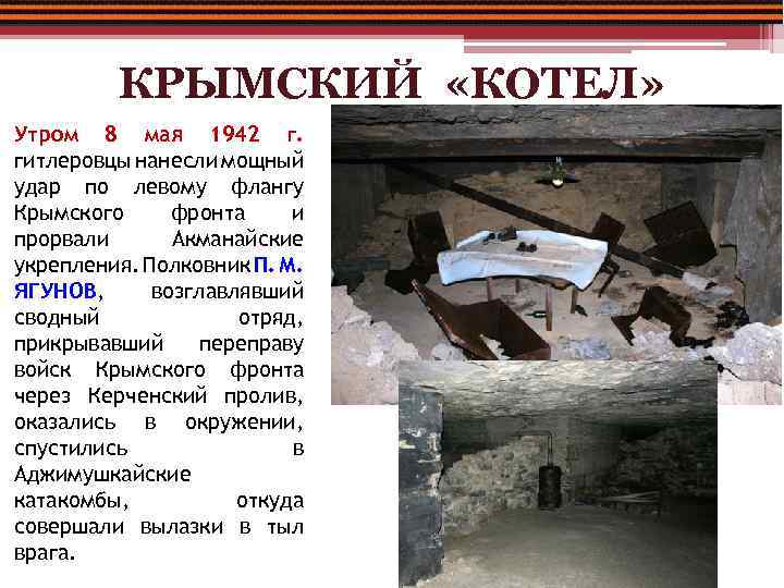 КРЫМСКИЙ «КОТЕЛ» Утром 8 мая 1942 г. гитлеровцы нанесли мощный удар по левому флангу