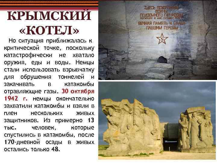 КРЫМСКИЙ «КОТЕЛ» Но ситуация приближалась к критической точке, поскольку катастрофически не хватало оружия, еды