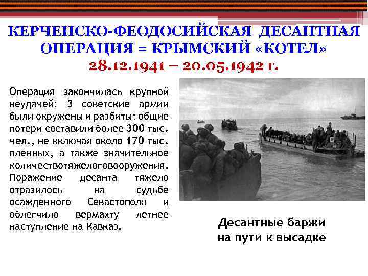 КЕРЧЕНСКО-ФЕОДОСИЙСКАЯ ДЕСАНТНАЯ ОПЕРАЦИЯ = КРЫМСКИЙ «КОТЕЛ» 28. 12. 1941 – 20. 05. 1942 г.