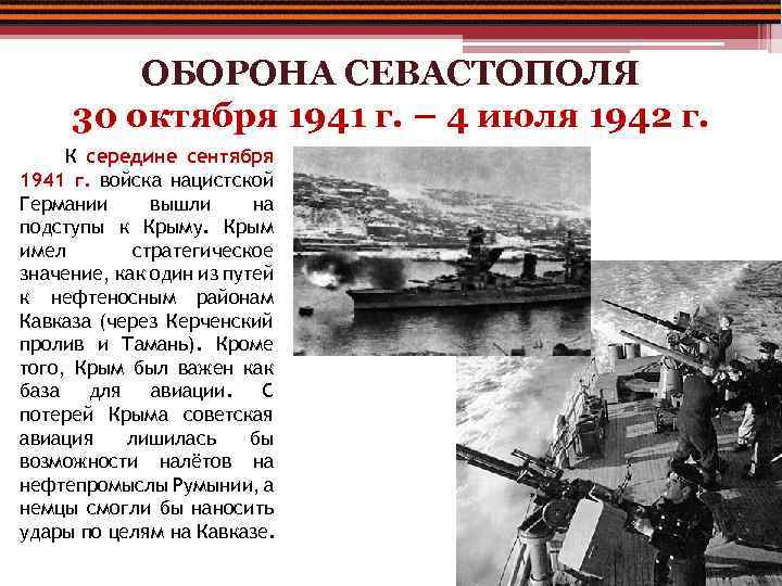 ОБОРОНА СЕВАСТОПОЛЯ 30 октября 1941 г. – 4 июля 1942 г. К середине сентября